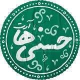 حسنی ها