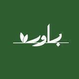 بــاوَر