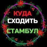 Куда сходить?|СТАМБУЛ