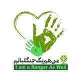 من هم یک جنگلبانم