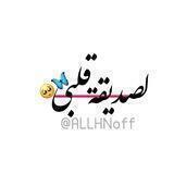 ⤾لـ صديقة قلبي ֶָ֢֪🥺♥️٬٬