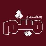 یادداشت‌های میثم