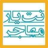 نت یار مهاجر