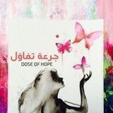 جرعة تفاؤل❤🔝Adose Of Optimism