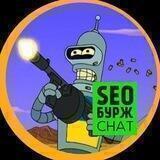 SEO БУРЖ chat 🇺🇦