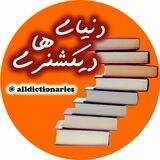 🌎All Dictionaries🌍