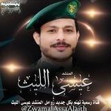 زوامل عيسئ الليث