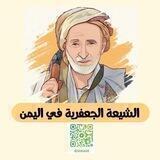 الشيعة الجعفرية في اليمن.