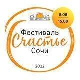 Фестиваль Счастье в Сочи 2022