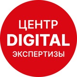 Центр digital экспертизы