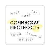 Сочинская местность