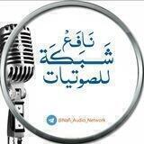 شبكة نافع الصوتيات