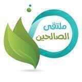 ملتقيٰ الصالحين