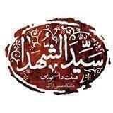 هیأت دانشجویی سیدالشهداء (ع)