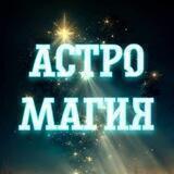 АстроМагия