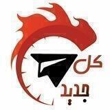 كل جديد