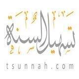 قناة تسهيل السنة