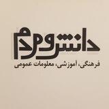 مجله دانش و مردم