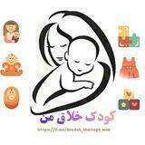 کودک خلاق من . تربیت فرزند . مشاوره
