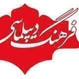 فرهنگ دیپلماسی