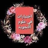 إختبارات في التجويد