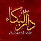 دارالبکاء