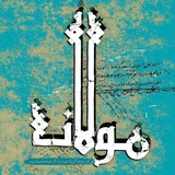 اشعار مولانا ♡