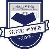የአንዋር መስጂድ ደርሶች