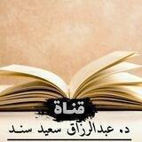 فتاوى د. عبد الرزاق سند