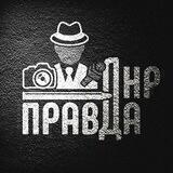 ПраVда ДНР 💤