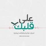  عَلَىٰ قَلْبِكَ ♥️