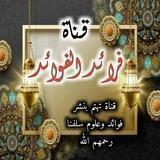 فرائد الفوائد