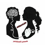 💕همس المشاعر💕