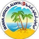 ایرانیان آنتالیا و آلانیا