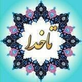 سیر و سلوک تا خدا