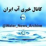 اخبار آب ایران