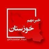 خوزستان (اهواز) فوری