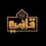 هیئت قائمیه سفیدشهر