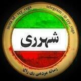 شهرری