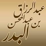 الشيخ عبدالرزاق البدر