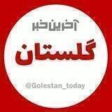 آخرین خبر گلستان