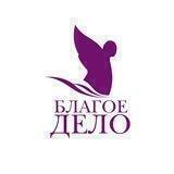 НКО "Благое дело"