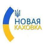 Новая Каховка \ Новости