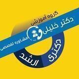 کانال مرکز مشاوره تخصصی دکتر خلیلی