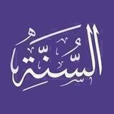 السُّنَّة : سوننەت