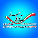 کانال خبری شهرستان باخرز