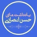 یادداشت های حسن انصاری