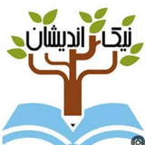 🌴 نیک اندیشان فرهیخته 🌴