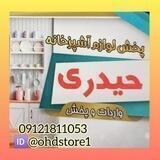 وارد کننده لوازم آشپزخانه و برقی⁦♣️⁩امید حیدری⁦♣️⁩