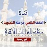 طلاب ثانية تجويد